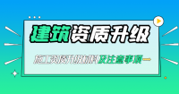 建筑业施工资质升级资料及注意事项