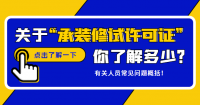 承装修试电力设施许可证