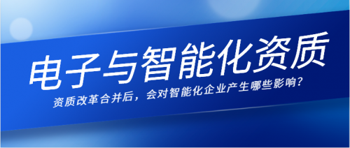 电子与智能化工程专业承包资质