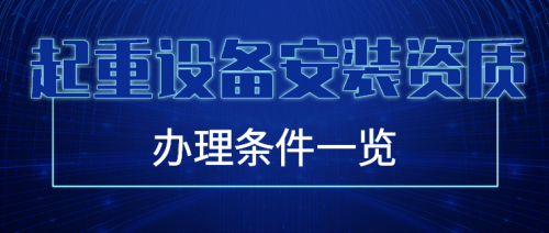 起重设备安装工程专业承包资质