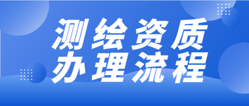 办理测绘资质流程是怎样的