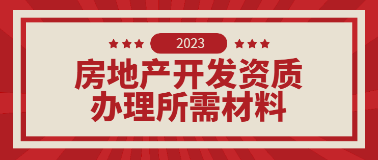 房地产开发资质