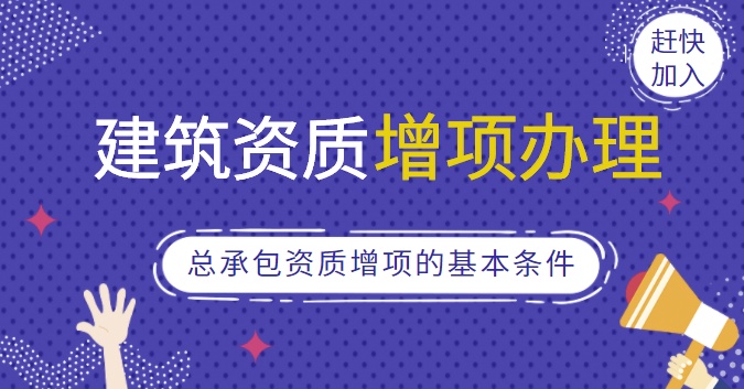 建筑施工总承包资质