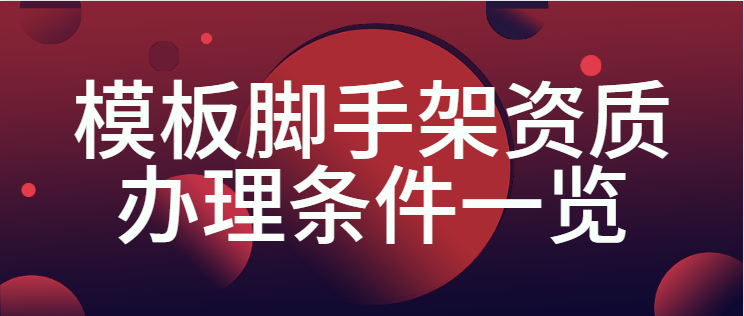 模板脚手架专业承包资质