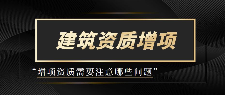 建筑施工总承包资质