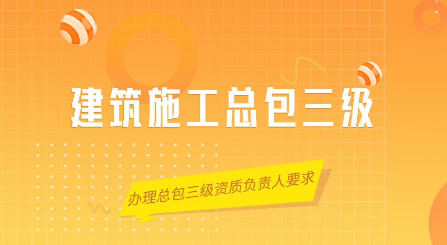 建筑施工总承包资质