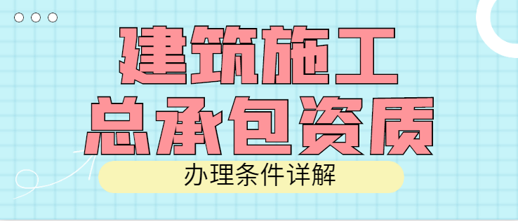 建筑施工总承包资质