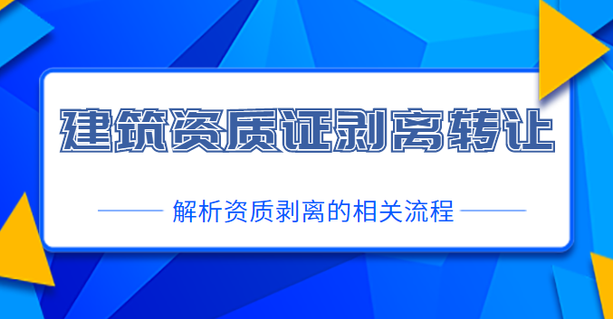建筑资质转让