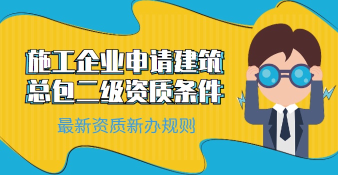 建筑施工总承包资质