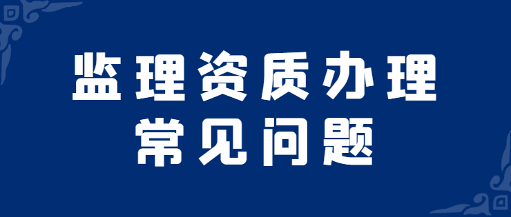 监理综合资质