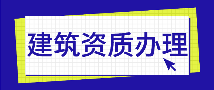 建筑资质代办