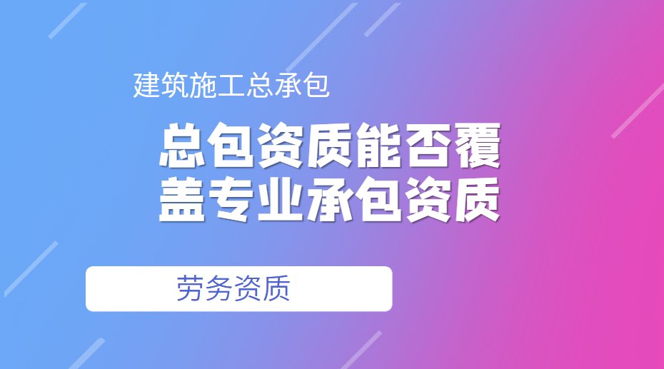 建筑施工总承包资质