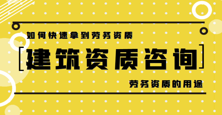 施工劳务资质