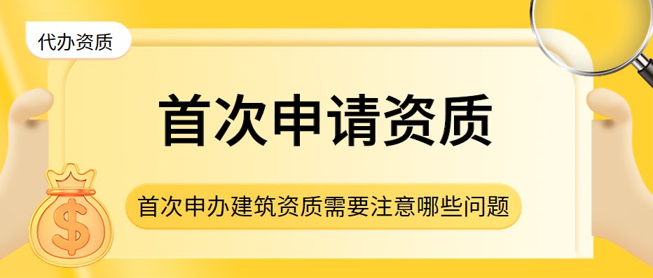 建筑施工总承包资质