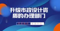 市政行业设计资质