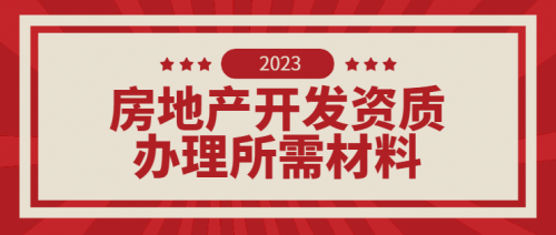 房地产开发资质