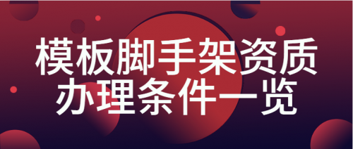 模板脚手架专业承包资质