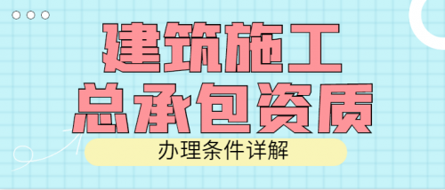 建筑施工总承包资质