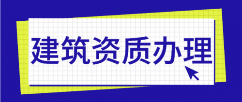 建筑资质升级