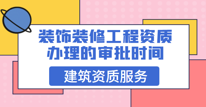 装修装饰工程专业承包资质
