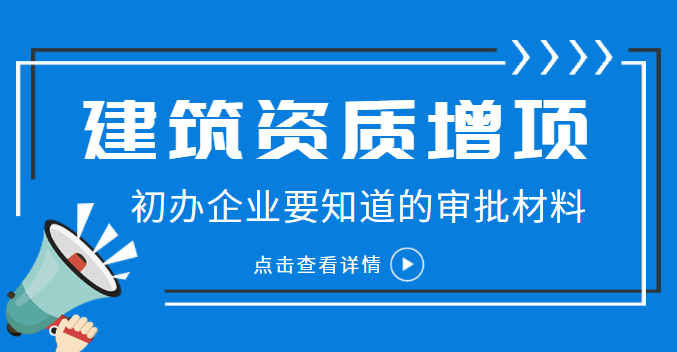 建筑资质增项