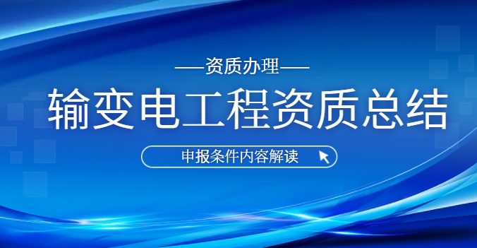 输变电工程专业承包资质