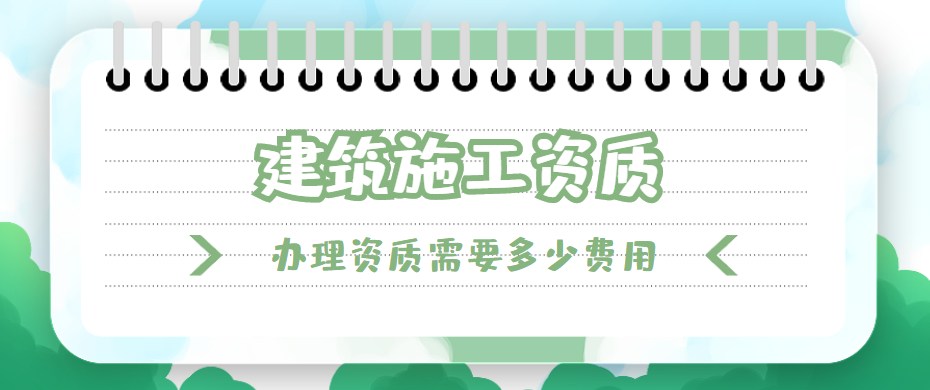 建筑施工总承包资质