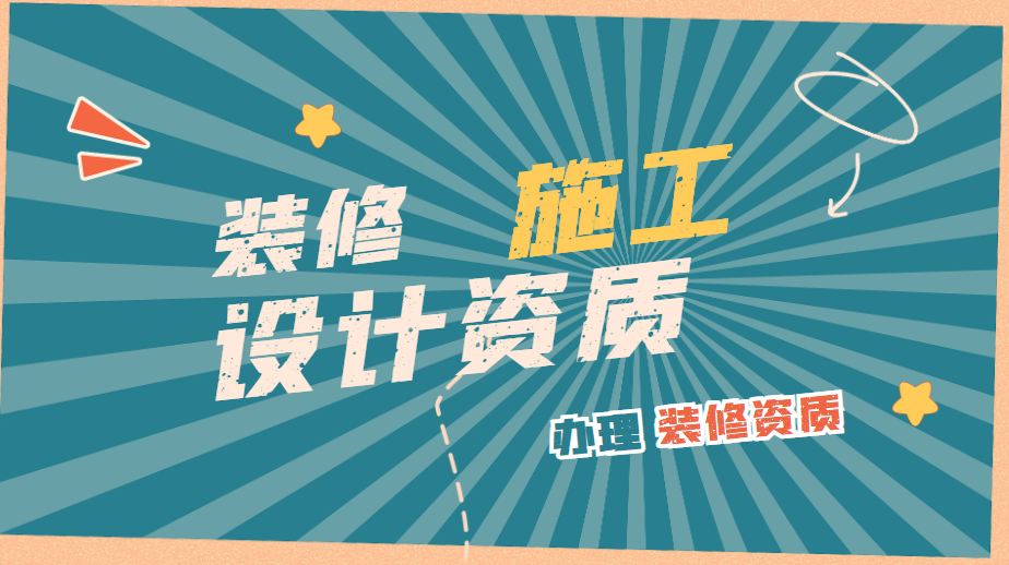 装修装饰工程专业承包资质
