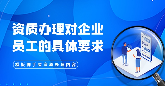 模板脚手架专业承包资质
