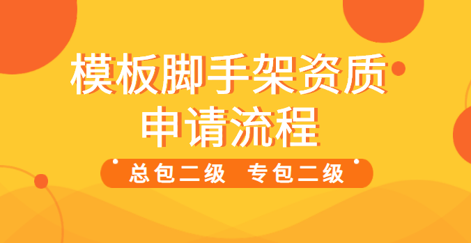 模板脚手架专业承包资质