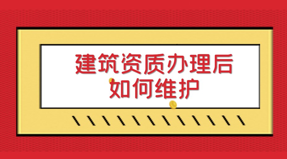 资质维护