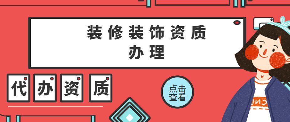 装修装饰工程专业承包资质