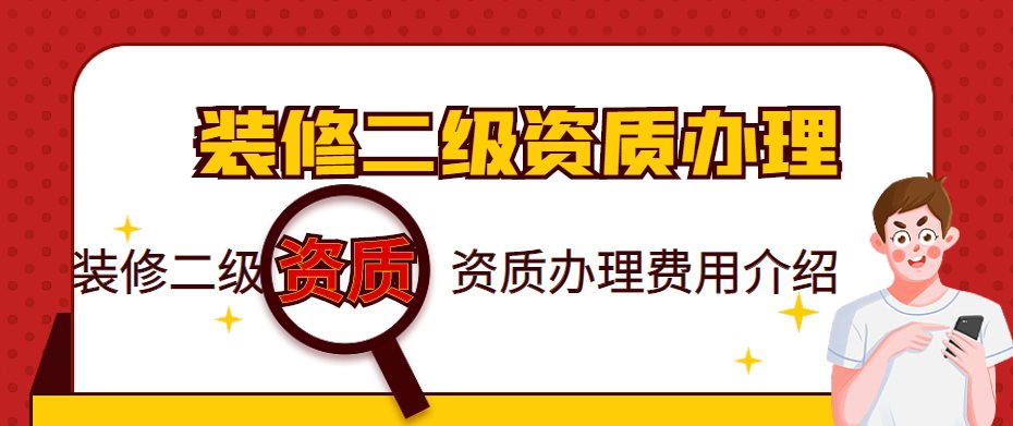 装修装饰工程专业承包资质