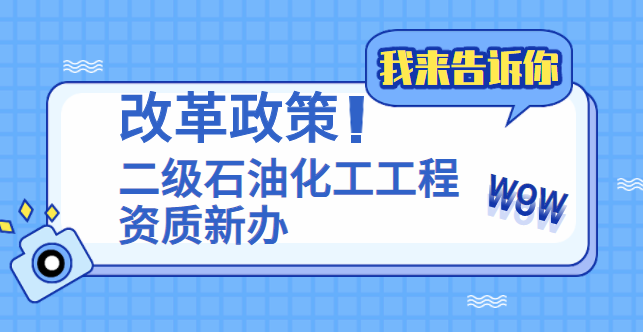 石油化工施工总承包资质