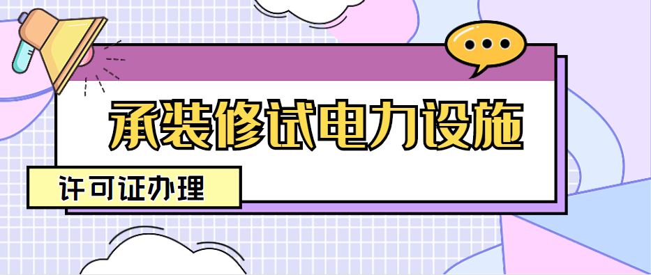 承装修试电力设施许可证