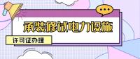 承装修试电力设施许可证