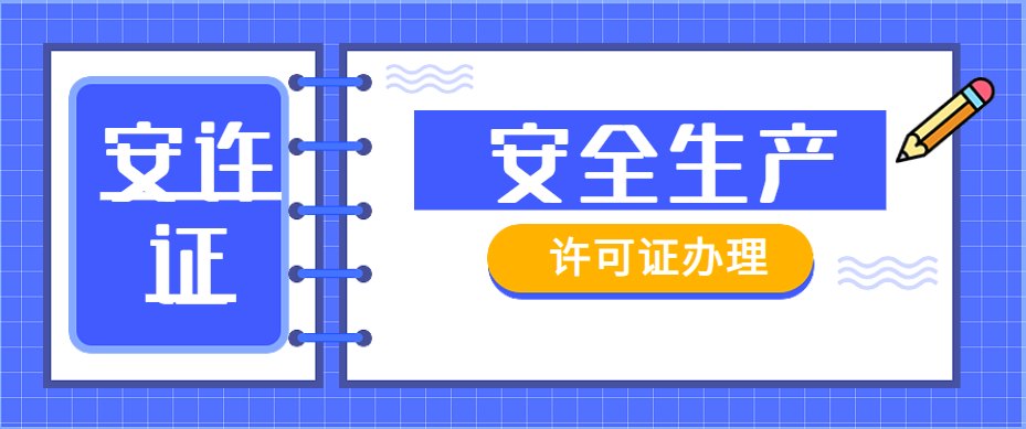安全生产许可证
