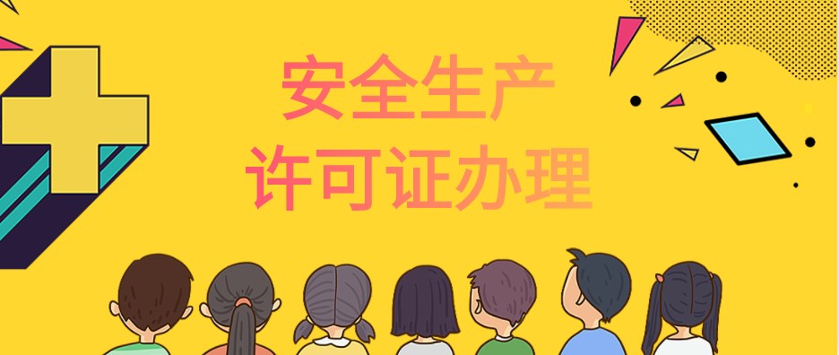 安全生产许可证