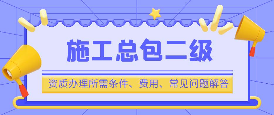建筑施工总承包资质