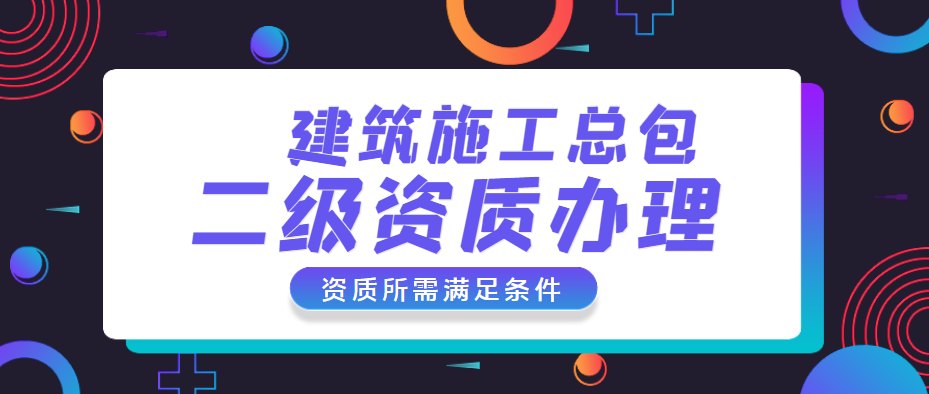 建筑施工总承包资质