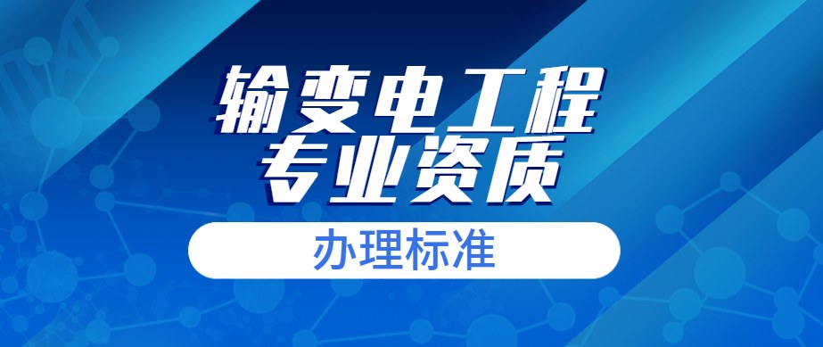 输变电工程专业承包资质