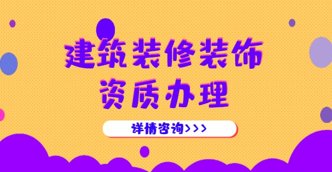 装修装饰工程专业承包资质