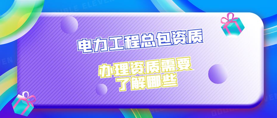 电力施工总承包资质