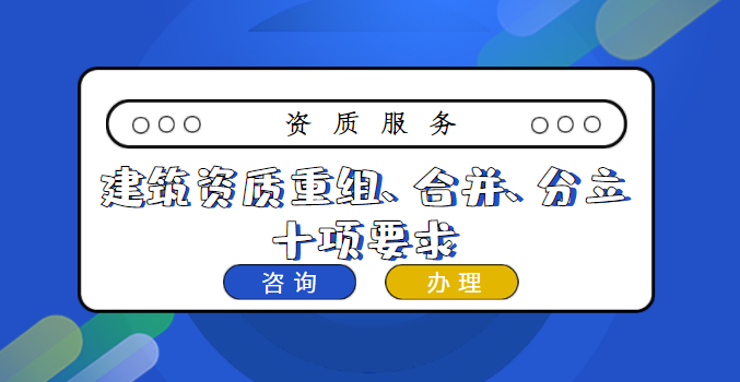 资质重组合并分立要求