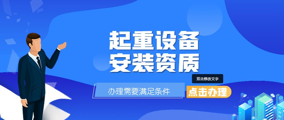 起重设备安装工程专业承包资质