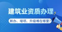 建筑资质升级