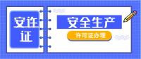 安全生产许可证