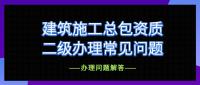 建筑施工总承包资质