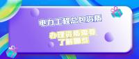 办理电力工程总包资质需要了解哪些要点