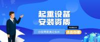 起重设备安装资质办理需要满足哪些条件